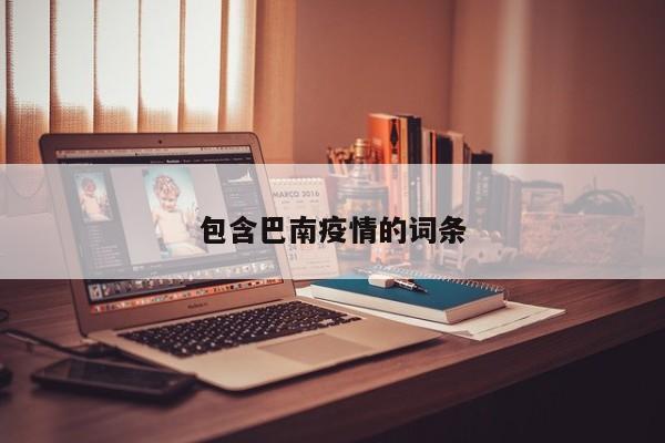 包含巴南疫情的词条