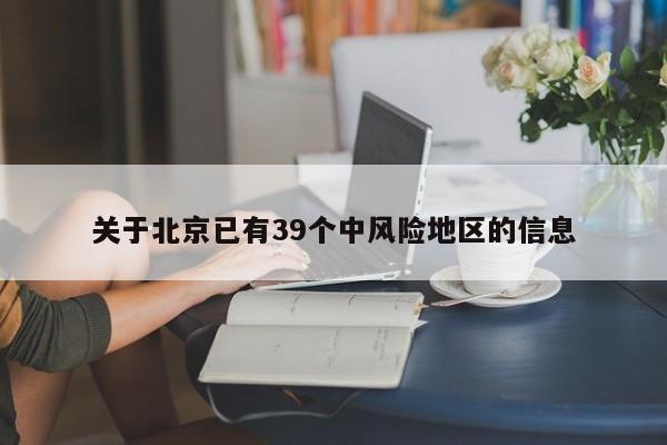 关于北京已有39个中风险地区的信息