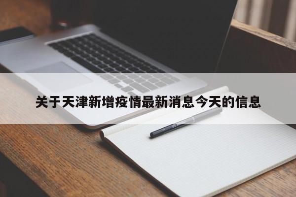 关于天津新增疫情最新消息今天的信息