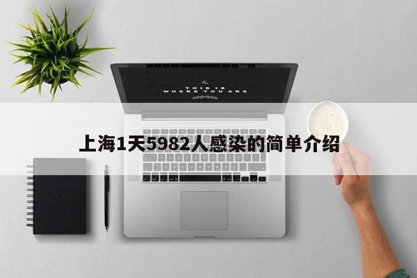 上海1天5982人感染的简单介绍