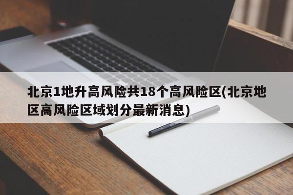北京1地升高风险共18个高风险区(北京地区高风险区域划分最新消息)