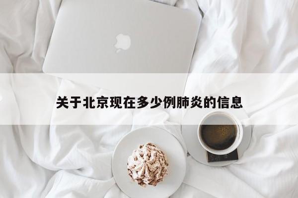 关于北京现在多少例肺炎的信息