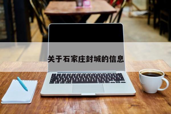 关于石家庄封城的信息