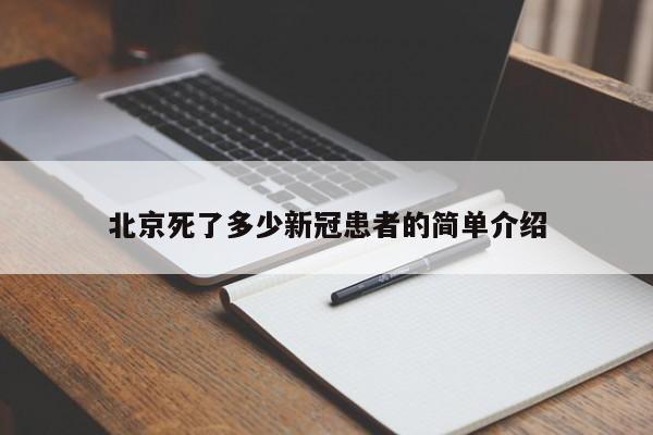 北京死了多少新冠患者的简单介绍