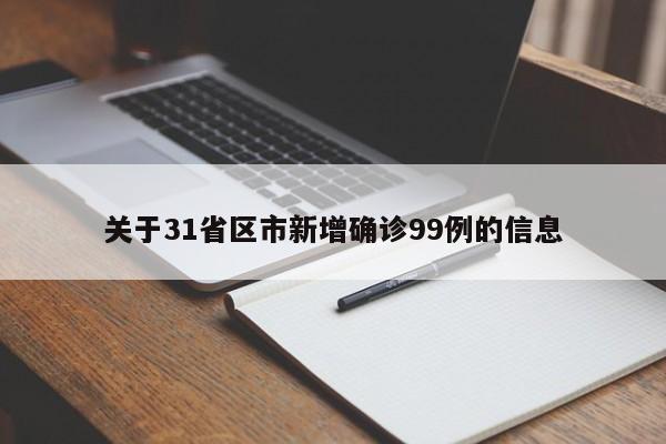 关于31省区市新增确诊99例的信息