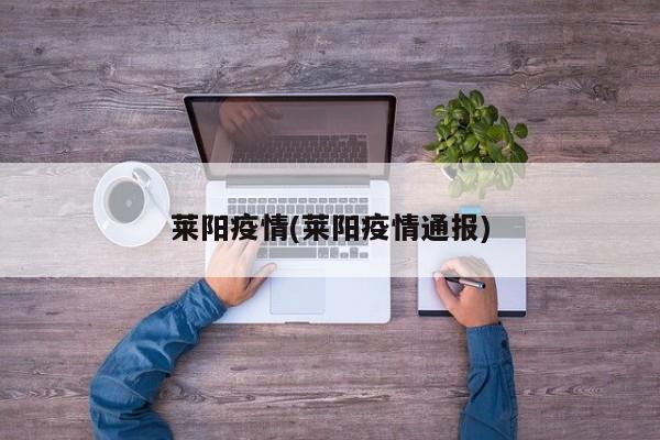 莱阳疫情(莱阳疫情通报)