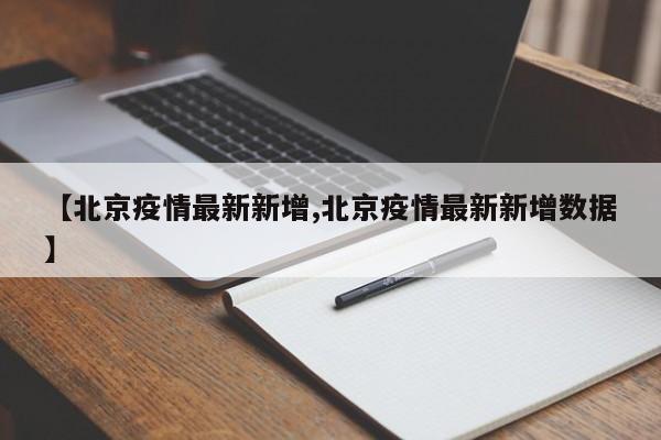 【北京疫情最新新增,北京疫情最新新增数据】