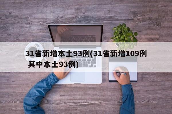 31省新增本土93例(31省新增109例 其中本土93例)