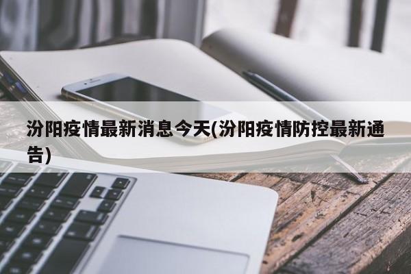 汾阳疫情最新消息今天(汾阳疫情防控最新通告)