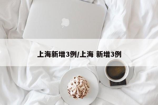 上海新增3例/上海 新增3例