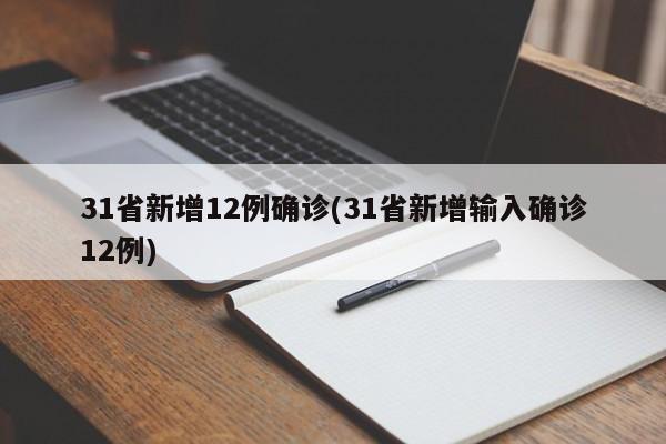 31省新增12例确诊(31省新增输入确诊12例)