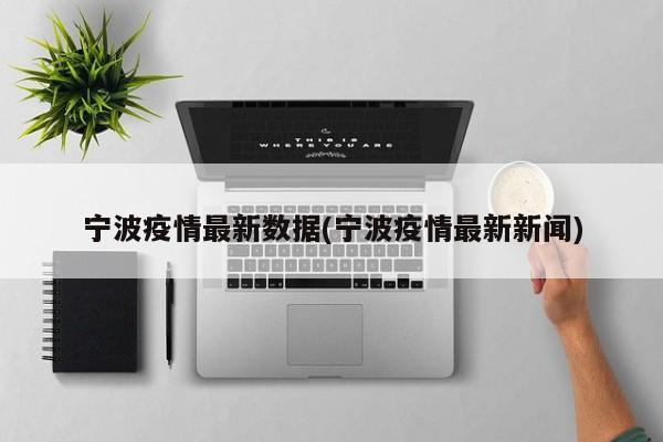宁波疫情最新数据(宁波疫情最新新闻)