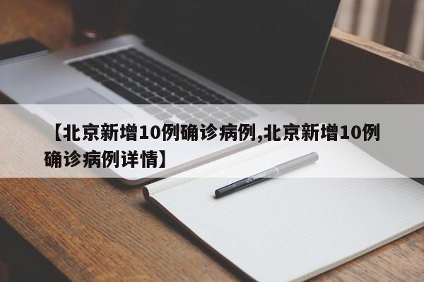 【北京新增10例确诊病例,北京新增10例确诊病例详情】