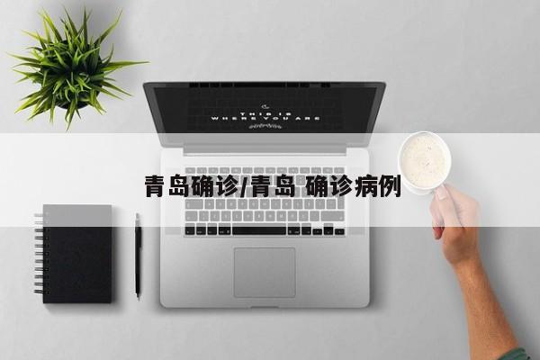 青岛确诊/青岛 确诊病例