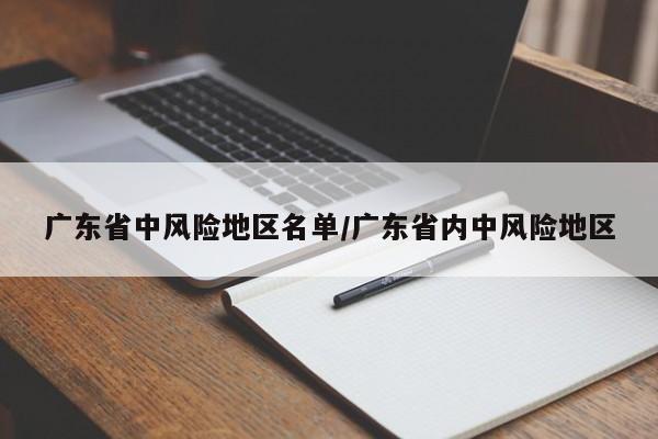 广东省中风险地区名单/广东省内中风险地区