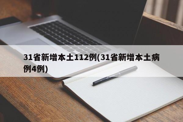 31省新增本土112例(31省新增本土病例4例)