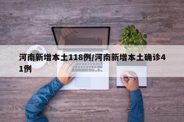 河南新增本土118例/河南新增本土确诊41例