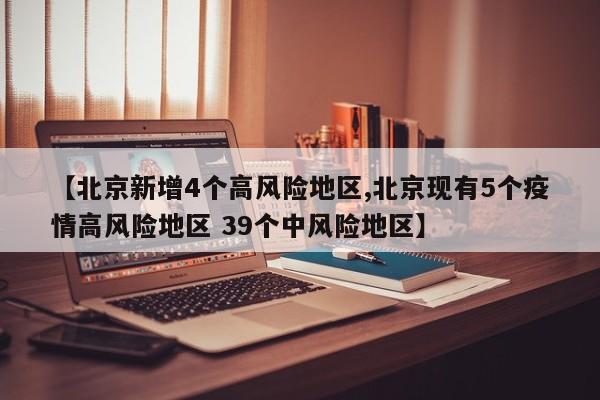 【北京新增4个高风险地区,北京现有5个疫情高风险地区 39个中风险地区】