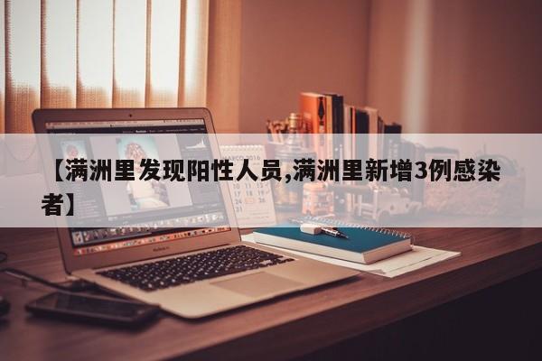 【满洲里发现阳性人员,满洲里新增3例感染者】