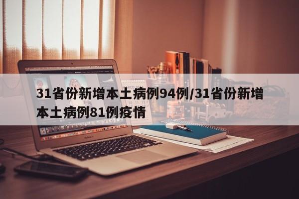31省份新增本土病例94例/31省份新增本土病例81例疫情