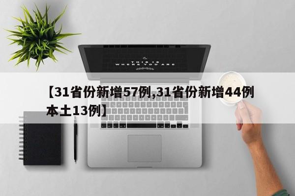 【31省份新增57例,31省份新增44例 本土13例】