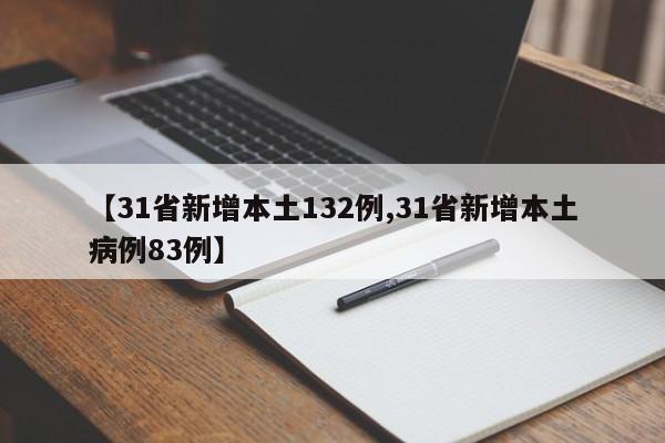 【31省新增本土132例,31省新增本土病例83例】