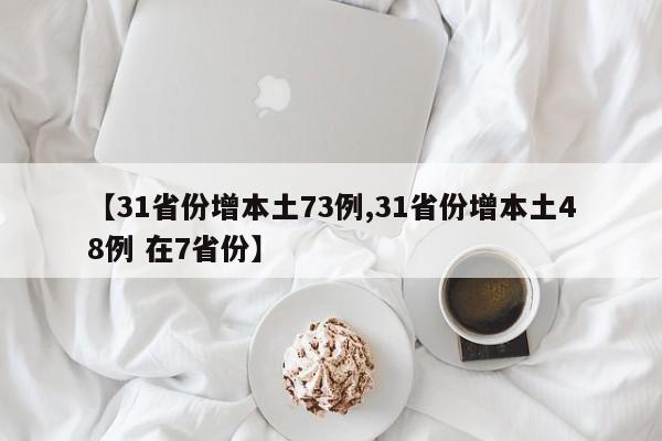 【31省份增本土73例,31省份增本土48例 在7省份】