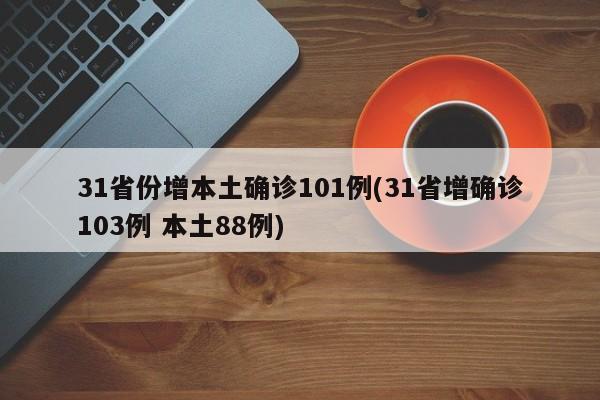 31省份增本土确诊101例(31省增确诊103例 本土88例)