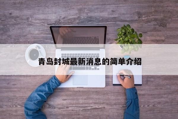 青岛封城最新消息的简单介绍