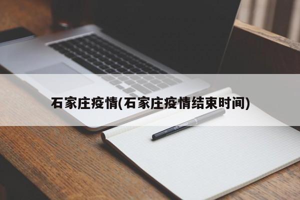 石家庄疫情(石家庄疫情结束时间)