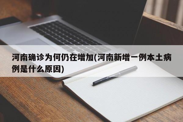 河南确诊为何仍在增加(河南新增一例本土病例是什么原因)