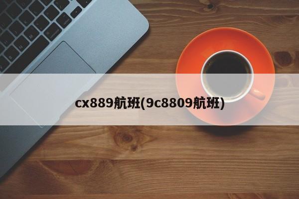 cx889航班(9c8809航班)