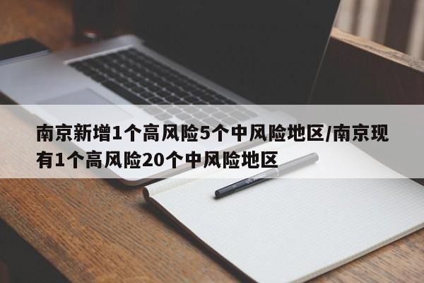 南京新增1个高风险5个中风险地区/南京现有1个高风险20个中风险地区