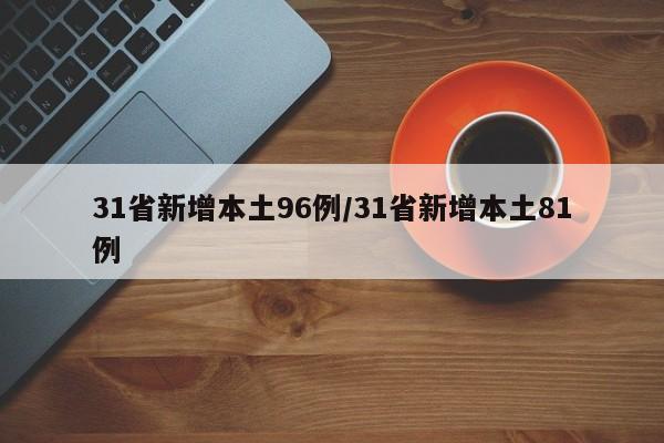 31省新增本土96例/31省新增本土81例