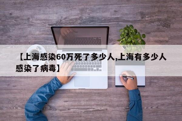 【上海感染60万死了多少人,上海有多少人感染了病毒】
