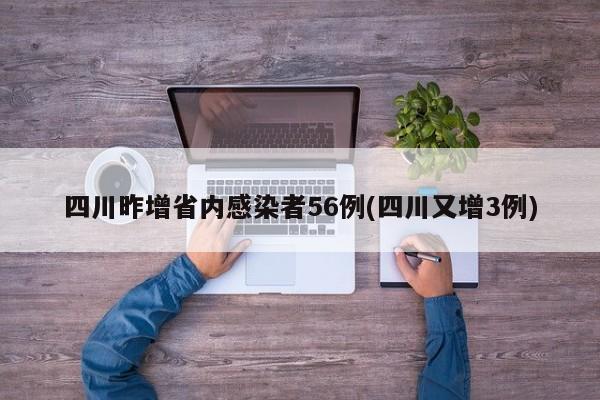 四川昨增省内感染者56例(四川又增3例)