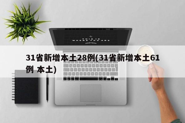 31省新增本土28例(31省新增本土61例 本土)