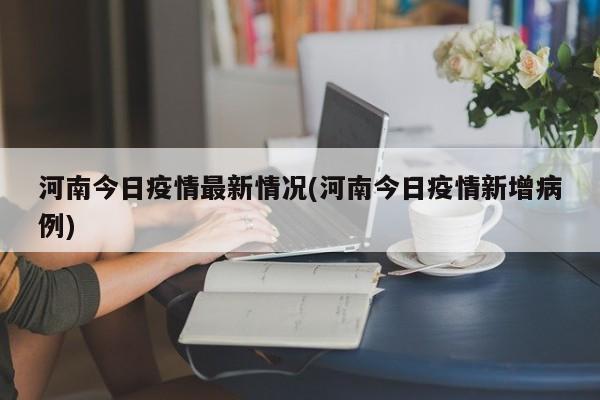 河南今日疫情最新情况(河南今日疫情新增病例)