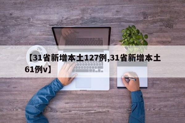 【31省新增本土127例,31省新增本土61例v】