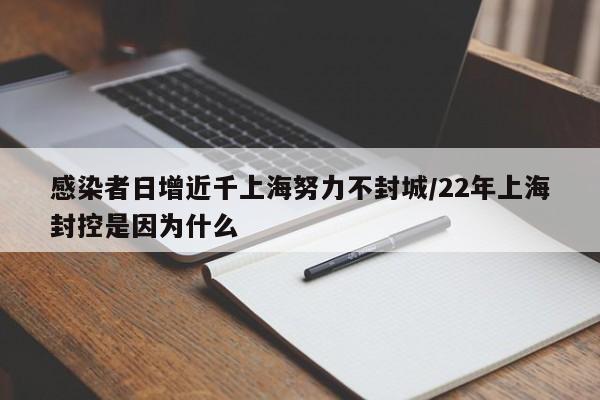 感染者日增近千上海努力不封城/22年上海封控是因为什么