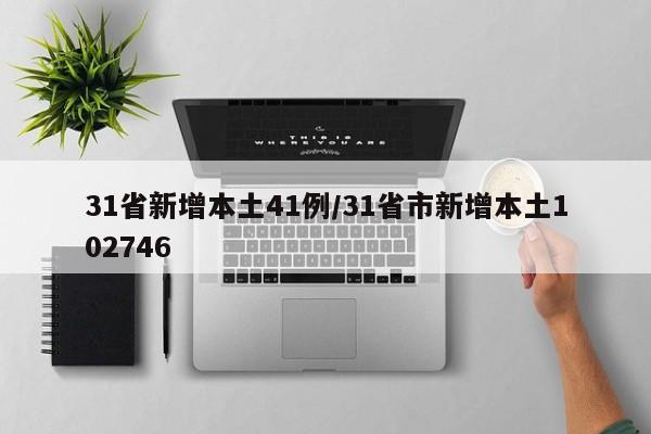 31省新增本土41例/31省市新增本土102746