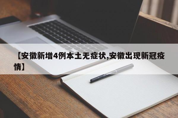 【安徽新增4例本土无症状,安徽出现新冠疫情】
