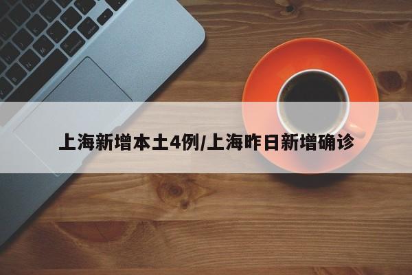 上海新增本土4例/上海昨日新增确诊