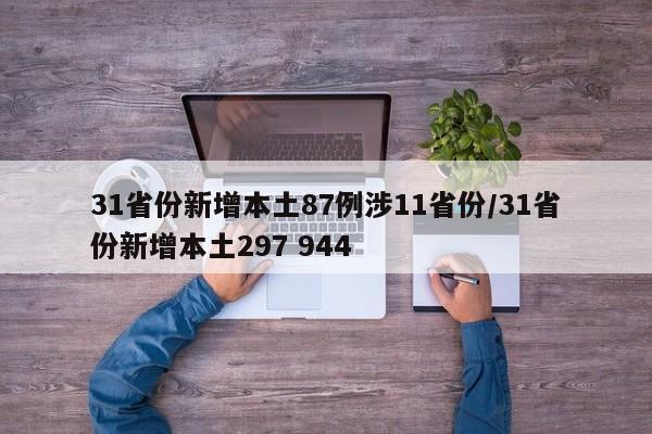 31省份新增本土87例涉11省份/31省份新增本土297 944
