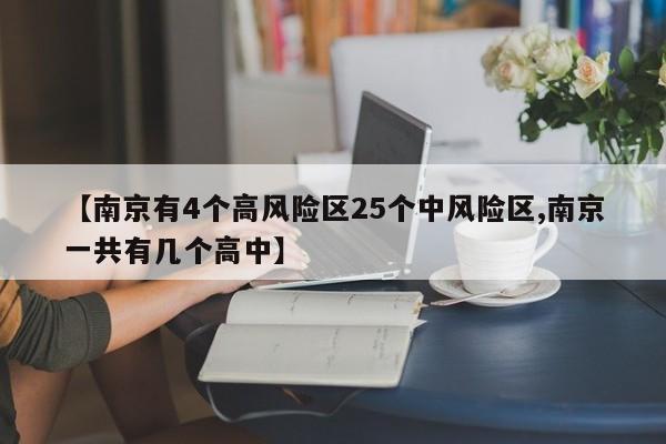 【南京有4个高风险区25个中风险区,南京一共有几个高中】