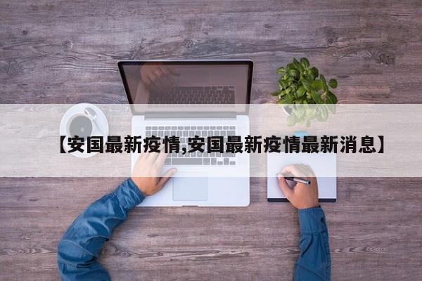 【安国最新疫情,安国最新疫情最新消息】