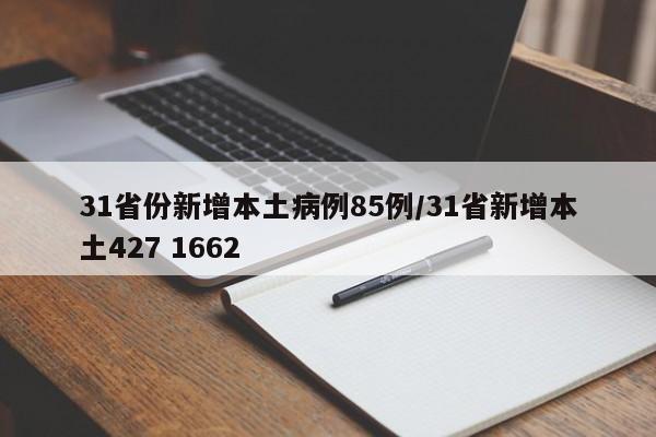 31省份新增本土病例85例/31省新增本土427 1662