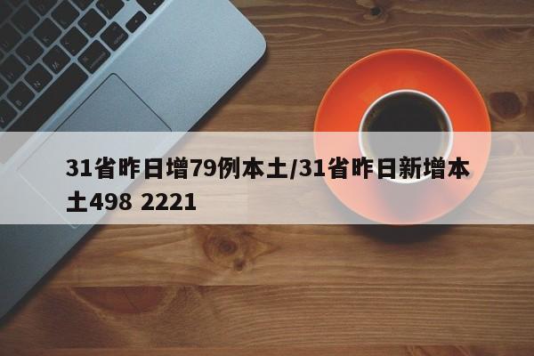 31省昨日增79例本土/31省昨日新增本土498 2221