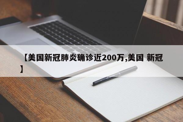 【美国新冠肺炎确诊近200万,美国 新冠】